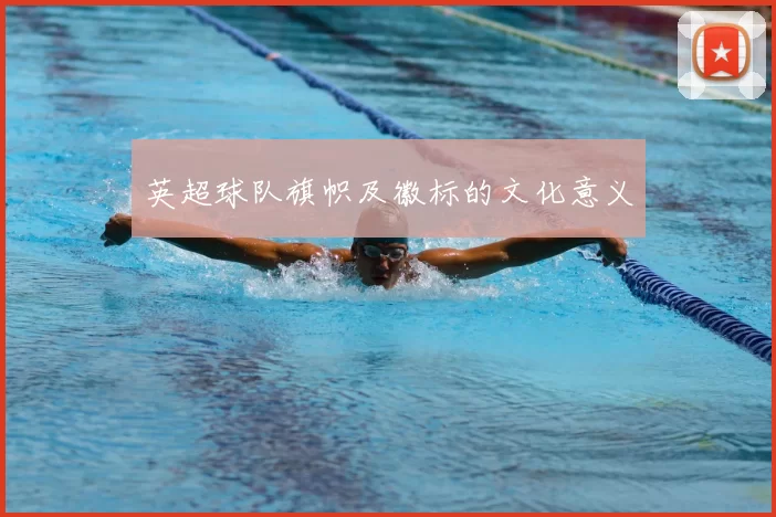 英超球队旗帜及徽标的文化意义