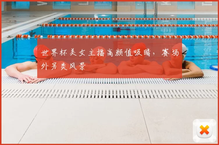 世界杯美女主播高颜值吸睛,赛场外另类风景