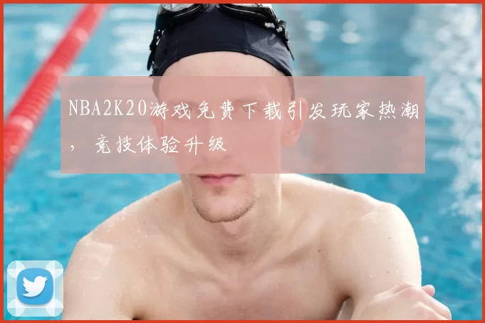 NBA2K20游戏免费下载引发玩家热潮,竞技体验升级