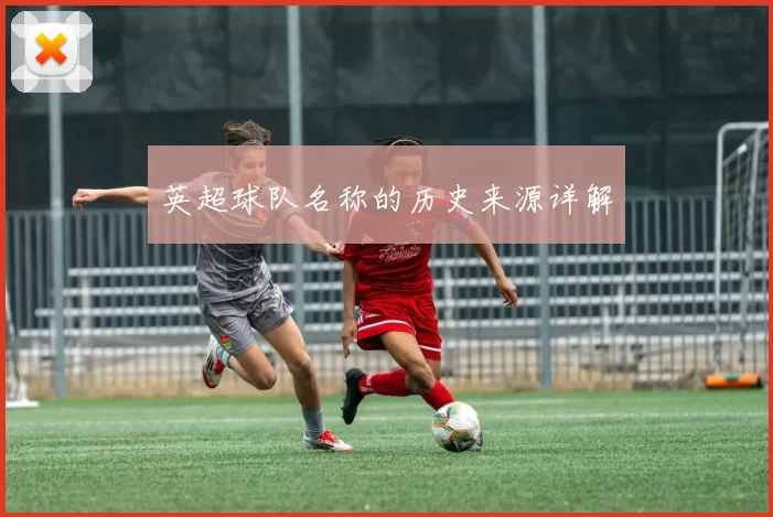 英超球队名称的历史来源详解