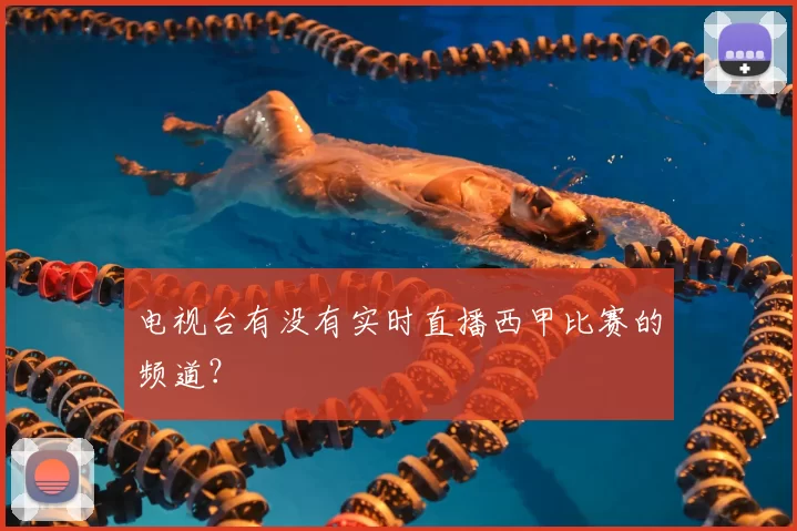 电视台有没有实时直播西甲比赛的频道?
