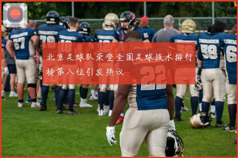 北京足球队荣登全国足球技术排行榜第八位引发热议