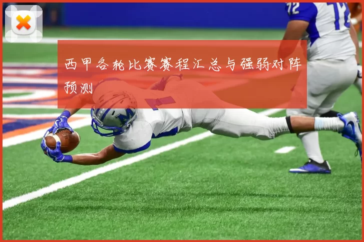 西甲各轮比赛赛程汇总与强弱对阵预测