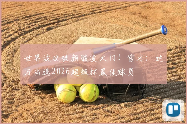 世界波攻破颜骏凌大门!官方:达万当选2026超级杯最佳球员