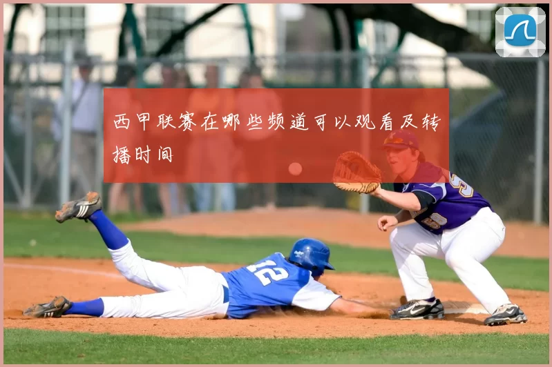 西甲联赛在哪些频道可以观看及转播时间