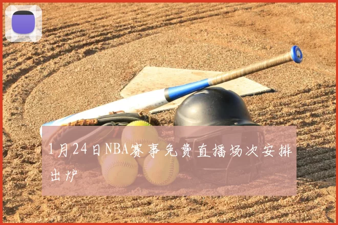 1月24日NBA赛事免费直播场次安排出炉