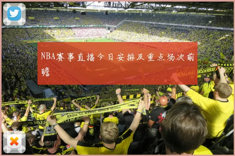 NBA赛事直播今日安排及重点场次前瞻