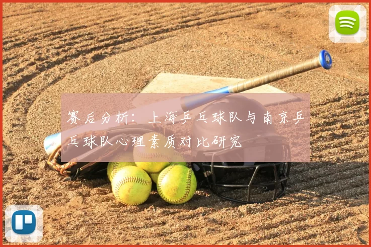 赛后分析:上海乒乓球队与南京乒乓球队心理素质对比研究