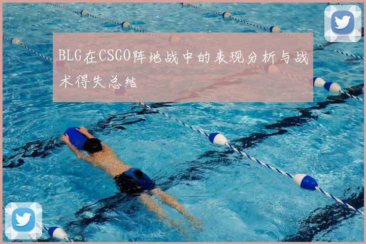 BLG在CSGO阵地战中的表现分析与战术得失总结