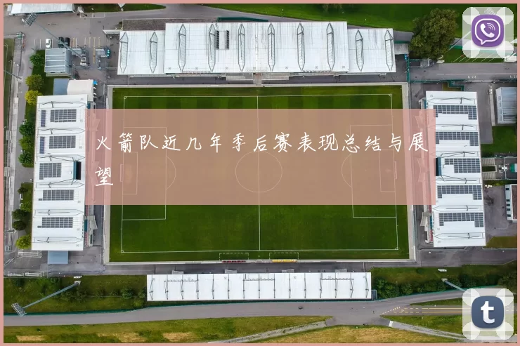 火箭队近几年季后赛表现总结与展望