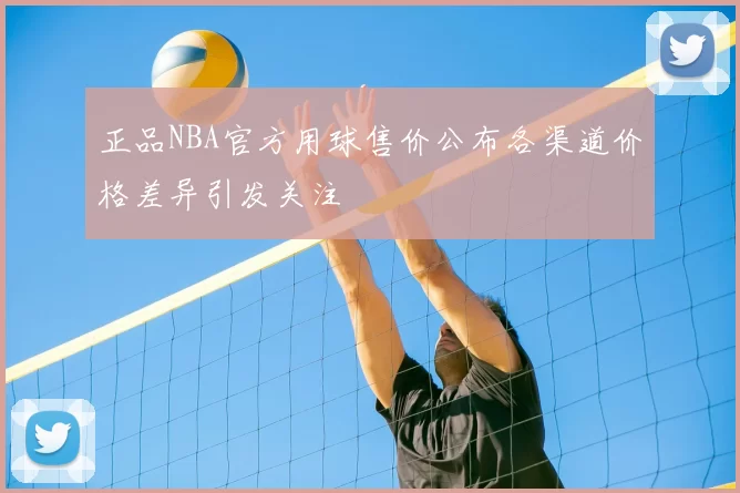 正品NBA官方用球售价公布各渠道价格差异引发关注