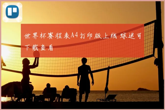 世界杯赛程表A4打印版上线 球迷可下载查看