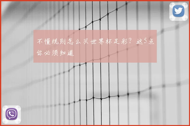不懂规则怎么买世界杯足彩?这5点你必须知道
