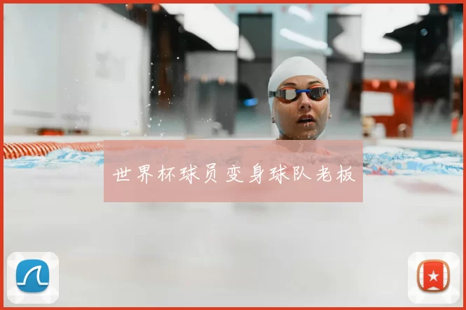 世界杯球员变身球队老板