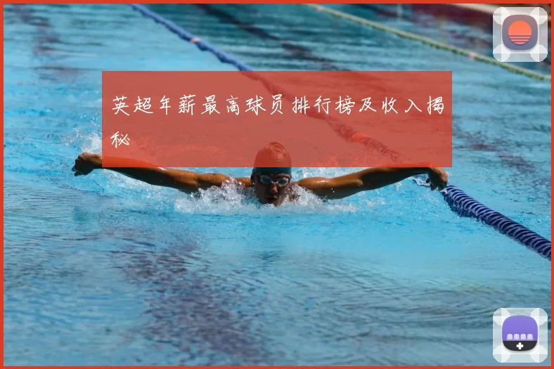 英超年薪最高球员排行榜及收入揭秘