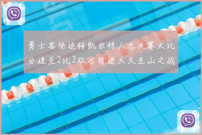 勇士客场逆转凯尔特人总决赛大比分追至2比2双方将进入天王山之战