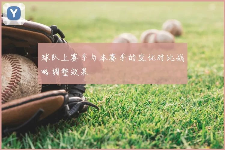 球队上赛季与本赛季的变化对比战略调整效果