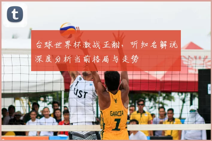 台球世界杯激战正酣,听知名解说深度分析当前格局与走势