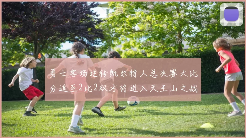 勇士客场逆转凯尔特人总决赛大比分追至2比2双方将进入天王山之战