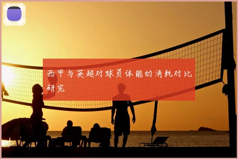 西甲与英超对球员体能的消耗对比研究