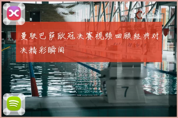 曼联巴萨欧冠决赛视频回顾经典对决精彩瞬间