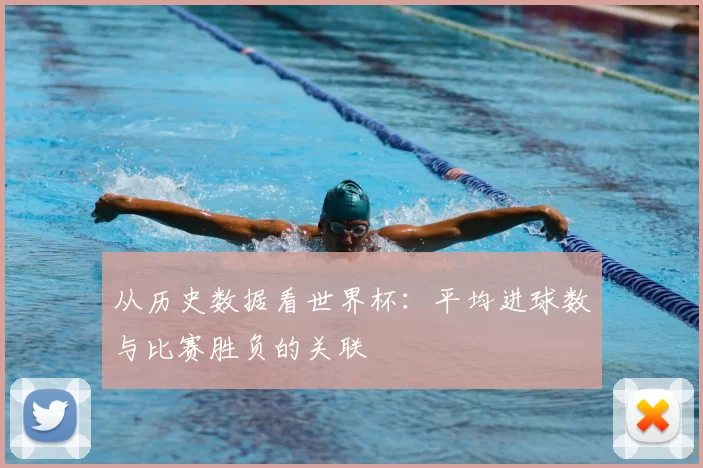 从历史数据看世界杯：平均进球数与比赛胜负的关联