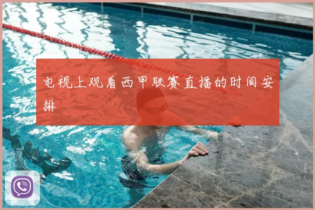 电视上观看西甲联赛直播的时间安排