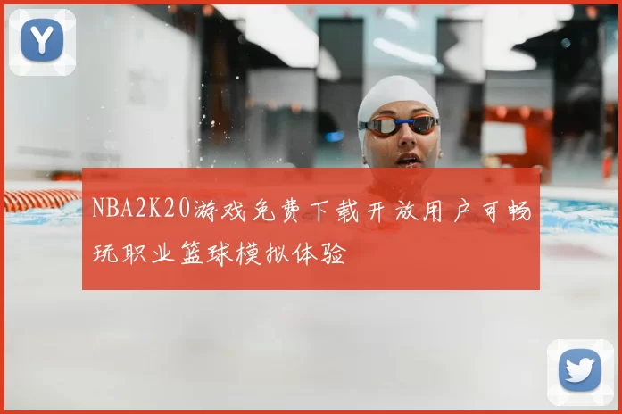 NBA2K20游戏免费下载开放用户可畅玩职业篮球模拟体验