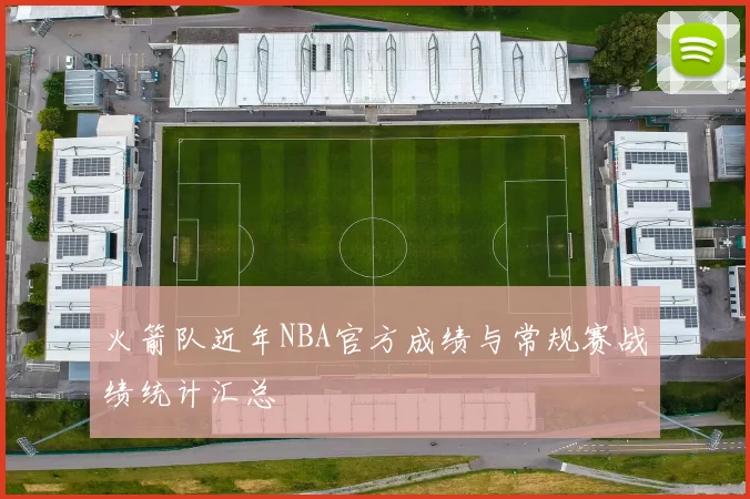 火箭队近年NBA官方成绩与常规赛战绩统计汇总