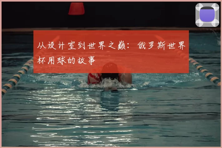 从设计室到世界之巅：俄罗斯世界杯用球的故事