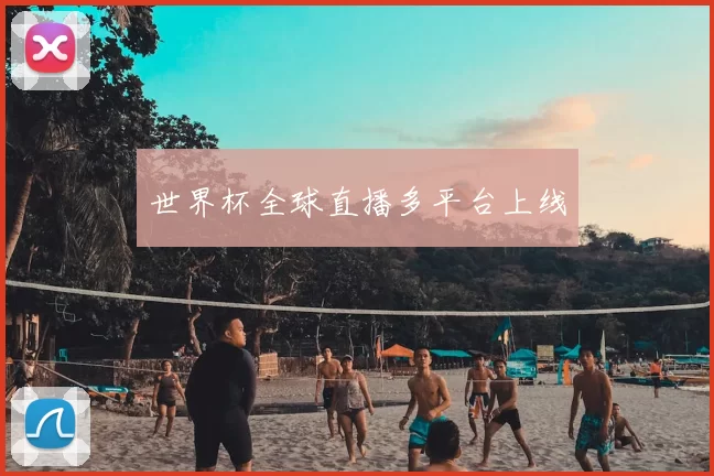 世界杯全球直播多平台上线