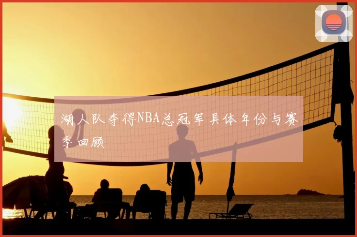 湖人队夺得NBA总冠军具体年份与赛季回顾