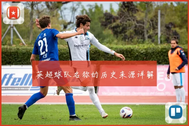 英超球队名称的历史来源详解