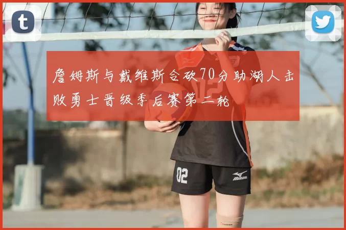 詹姆斯与戴维斯合砍70分助湖人击败勇士晋级季后赛第二轮