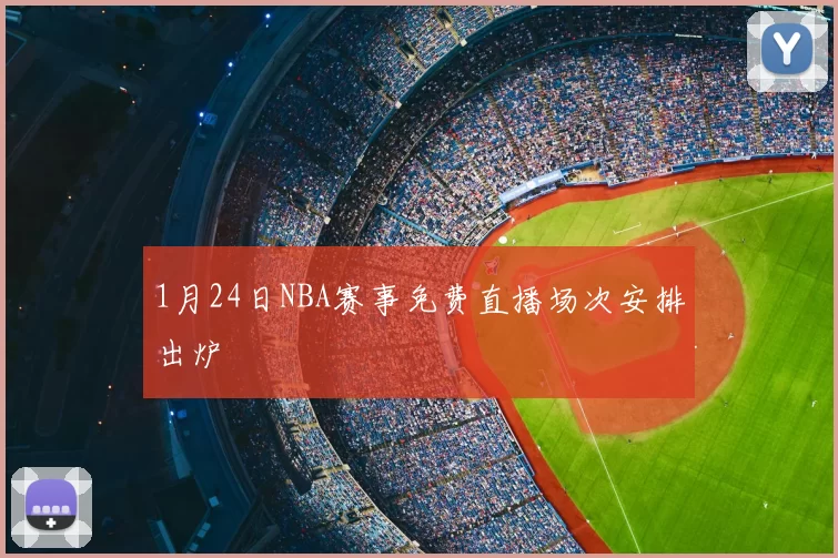 1月24日NBA赛事免费直播场次安排出炉
