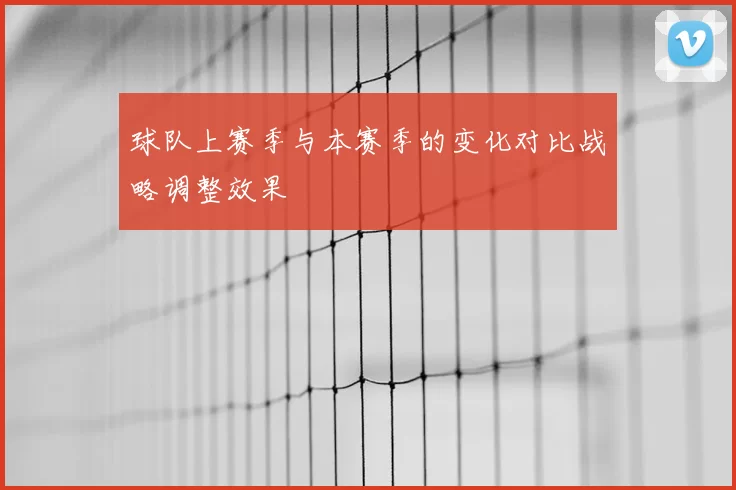 球队上赛季与本赛季的变化对比战略调整效果