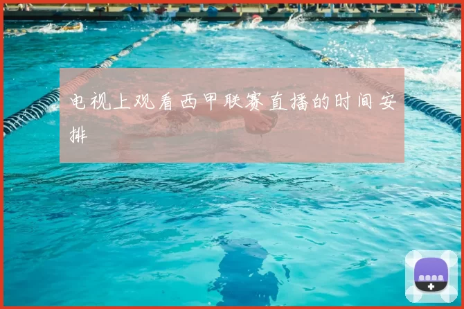 电视上观看西甲联赛直播的时间安排