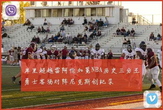 库里超越雷阿伦加冕NBA历史三分王勇士客场对阵尼克斯创纪录