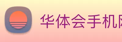 华体会手机网页版 Logo